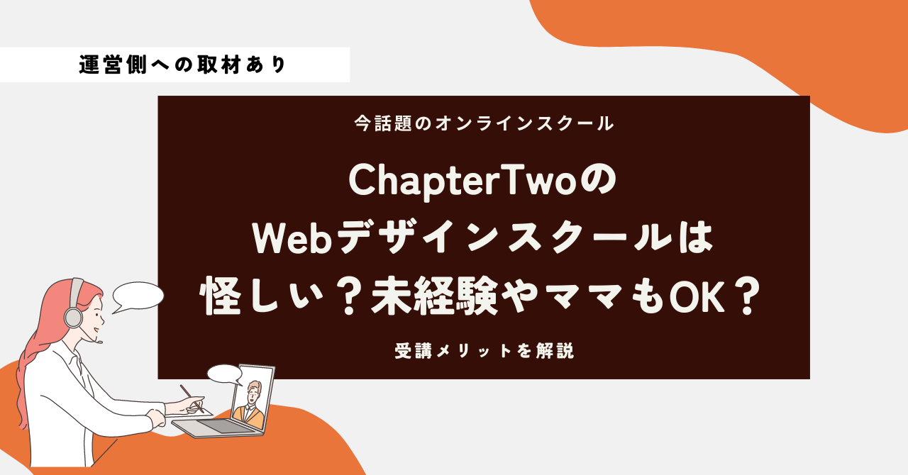 ChapterTwo（チャプターツー）Webデザインコースは怪しい？未経験やママもOK？